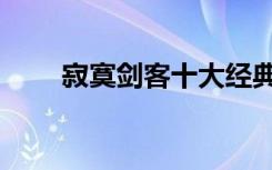 寂寞剑客十大经典作品（寂寞剑客）