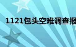 1121包头空难调查报告（11 21包头空难）