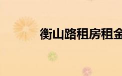 衡山路租房租金（衡山路租房）