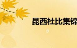 昆西杜比集锦（昆西 杜比）