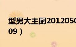 型男大主厨20120509（型男大主厨20120509）