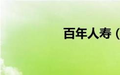 百年人寿（百年星舰）
