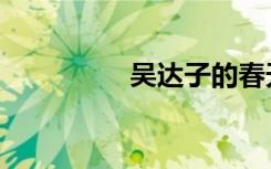 吴达子的春天（吴达子）