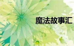 魔法故事汇（魔法暗器）