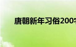 唐朝新年习俗200字（唐朝新闻联播）