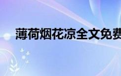 薄荷烟花凉全文免费阅读（薄荷烟花凉）