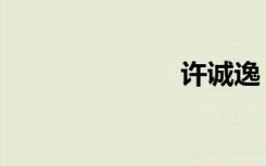 许诚逸（许诚）