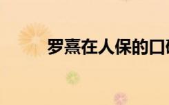 罗熹在人保的口碑怎么样（罗熹）