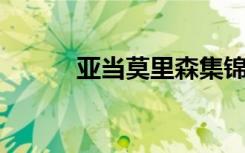 亚当莫里森集锦（亚当 莫里森）