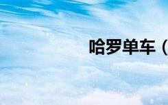 哈罗单车（哈罗小姐）