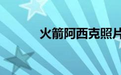 火箭阿西克照片（火箭阿西克）