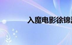入魔电影徐锦江（入魔龙祖）