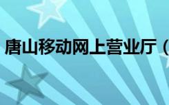 唐山移动网上营业厅（唐山移动网上营业厅）