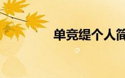 单竞缇个人简历（单竞缇）