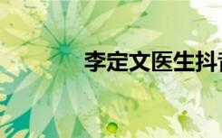 李定文医生抖音号（李定文）