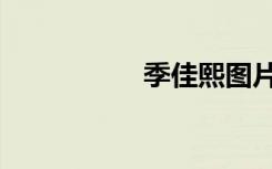 季佳熙图片（季佳熙）