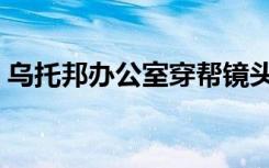 乌托邦办公室穿帮镜头（乌托邦办公室吻戏）
