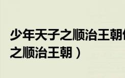 少年天子之顺治王朝佟腊月生孩子（少年天子之顺治王朝）