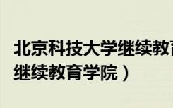 北京科技大学继续教育专升本（北京科技大学继续教育学院）