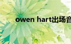 owen hart出场音乐（owen hart）