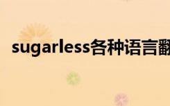sugarless各种语言翻译（sugarless无糖）