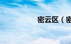 密云区（密云县医院）
