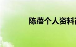 陈蓓个人资料简介（陈蓓琪）