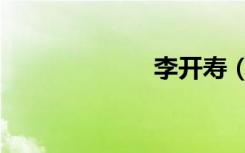 李开寿（李开寿）