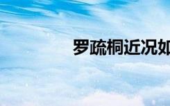 罗疏桐近况如何（罗疏桐）