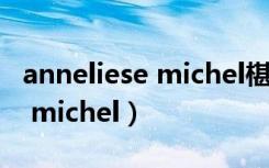 anneliese michel椹遍瓟褰曢煶（anneliese michel）