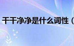干干净净是什么词性（干干净净是什么生肖）
