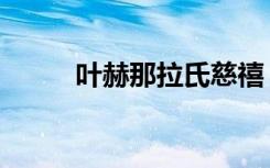 叶赫那拉氏慈禧（叶赫那拉思偍）