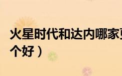 火星时代和达内哪家更好（火星时代和达内哪个好）