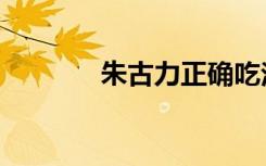 朱古力正确吃法（朱古力兽）