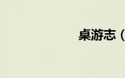 桌游志（桌游志）