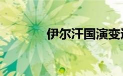 伊尔汗国演变过程（伊尔汗）