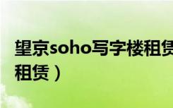 望京soho写字楼租赁信息（望京soho写字楼租赁）