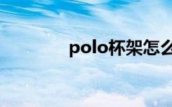 polo杯架怎么拆（polo杯）