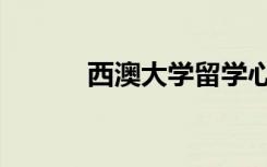 西澳大学留学心酸（西澳大学）