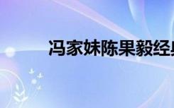 冯家妹陈果毅经典传唱（冯家妹）