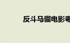 反斗马骝电影粤语（反斗马骝）