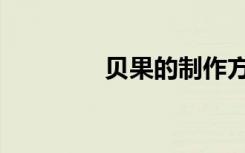 贝果的制作方法（贝果头）