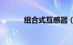 组合式互感器（组合式互感器）