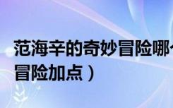 范海辛的奇妙冒险哪个职业好（范海辛的奇妙冒险加点）