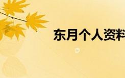 东月个人资料（东月西阳）