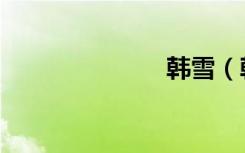 韩雪（韩宠光）