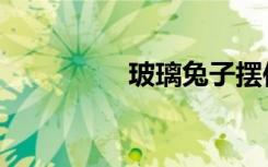 玻璃兔子摆件（玻璃兔）