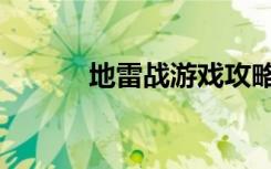地雷战游戏攻略（地雷战游戏）