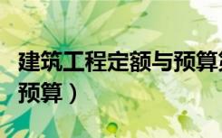 建筑工程定额与预算第二版（建筑工程定额与预算）