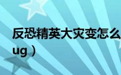 反恐精英大灾变怎么下载（反恐精英大灾变bug）